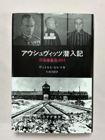아우슈비츠 잠입기 수용자 번호 4859 비톨트 피레츠키/ [저]
