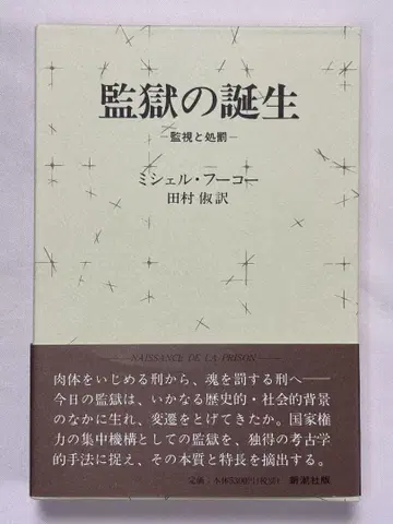 감옥의 탄생 감시와 처벌 미셸 푸코/저, 타무라 하야/역, 신초샤