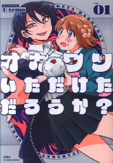 후타바샤 액션 코믹스 U-temo 오카와리 이타다케타다로-카? 1