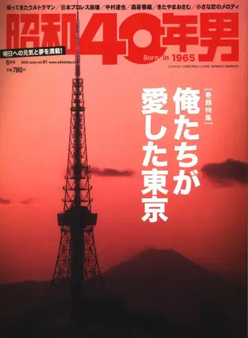 쇼와 40년 남자 vol.61 우리가 사랑한 도쿄