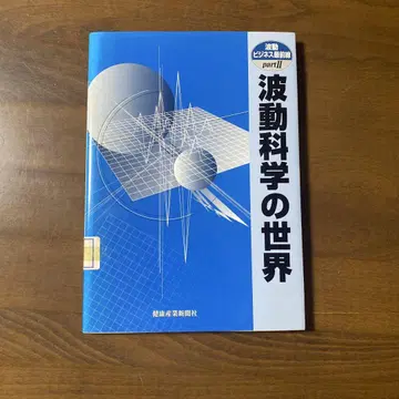 파동 과학의 세계 제2부