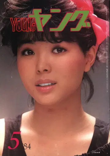 영 1984년 5월호 245