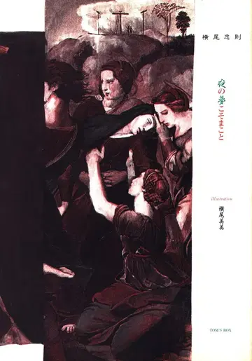 요코오 타다노리 밤의 꿈이 진실이다