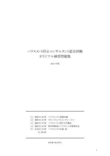 [ 2024년 ] 괴롭힘 방지 컨설턴트 인증 시험 연습문제집