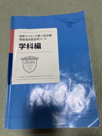 국제 라이선스 무인 항공기 조종자 기능 증명 코스 학과 편 드론 참고서