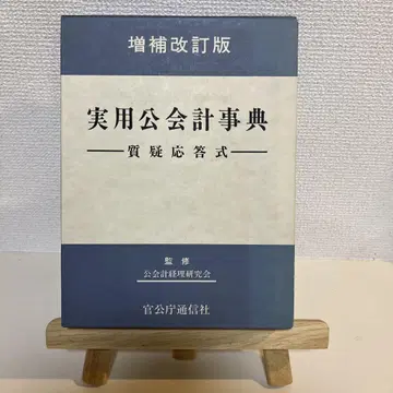 실용 공공회계사전 질의응답식