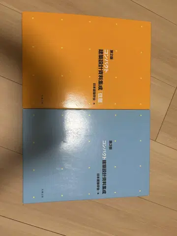 컴팩트 건축 설계 자료집성 제3판 2권 세트
