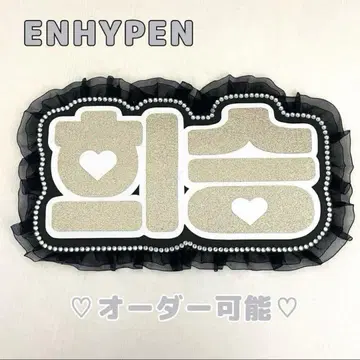 네임 보드 희승 ENHYPEN 에나프 골드 글리터 엔하이픈