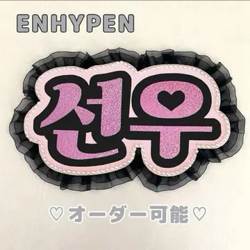 네임 보드 선우 ENHYPEN 에나큘 에나큘 핑크 홀로그램