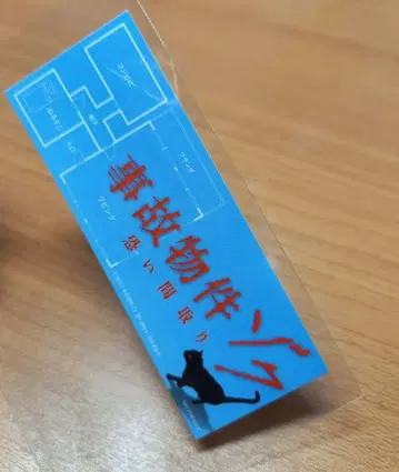 사고 물건 조크 무서운 구조 스티커