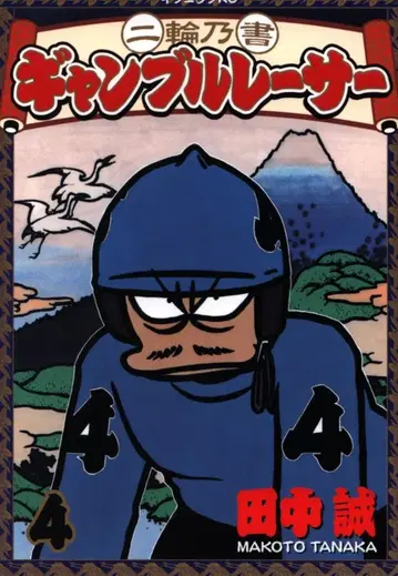 코단샤 이브닝KC 다나카 마코토 이륜의 서 도박 레이서 4