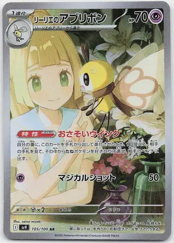 Pokemon SV9 105/100 리리에의 아브리본 AR