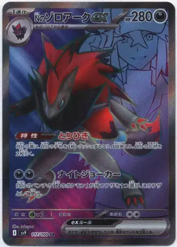 Pokemon SV9 117/100 N의 조로아크ex SR