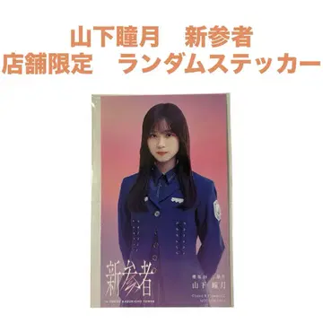 사쿠라자카46 야마시타 시즈키 신참자 스티커