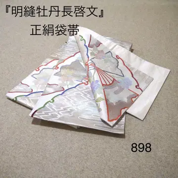 선착순 중고 순수 실크 후쿠로 오비 No.898