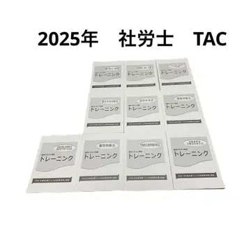 2025년 TAC 사회보험노무사 문제집 트레이닝 전 과목 사회보험노무사