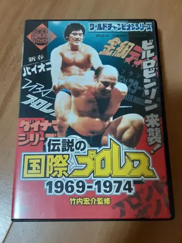 전설의 국제 프로레슬링 1969-1974