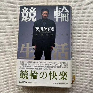 경륜 생활, 토모카와 카즈키 저