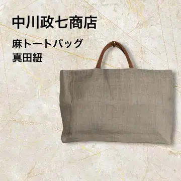 나카가와 마사시치 상점 손으로 짠 린넨 토트백 사나다 끈 팥색 x 오렌지