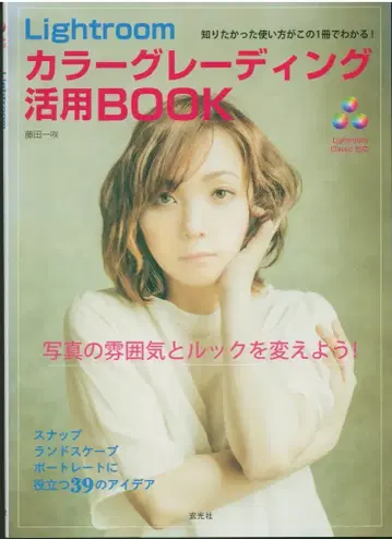 후지타 잇사쿠 Lightroom 컬러 그레이딩 활용 BOOK