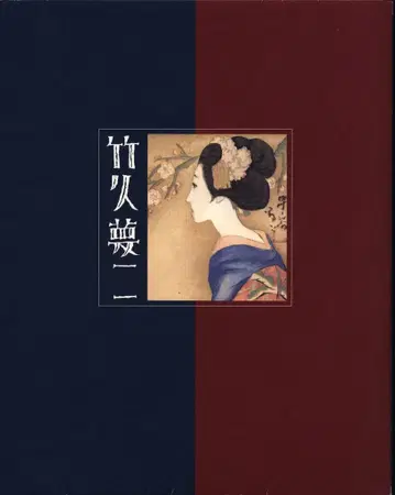도록: 다케히사 무니 생일 130주년 다케히사 무니 전시회 (2014년)