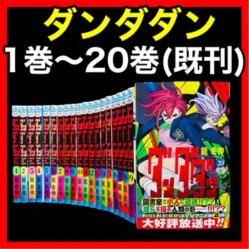 [전권 세트] 단다단 1권~20권(기)/류 유키노부