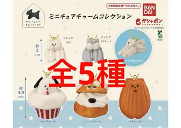 Maison terrier 미니어처 참 컬렉션 전 5종