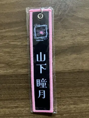 사쿠라자카 야마시타 시즈키 키링 화이트 블랙