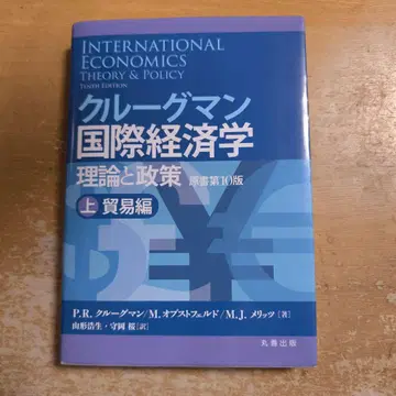 크루그먼의 국제 경제학 : 이론과 정책 상권 (무역편)