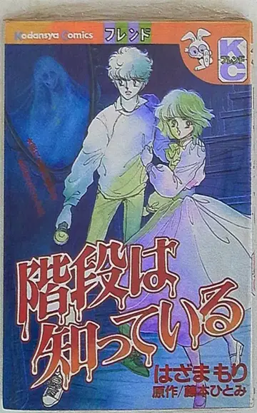 코단샤 별책 프렌드 KC 하자마모리 계단은 알고 있다