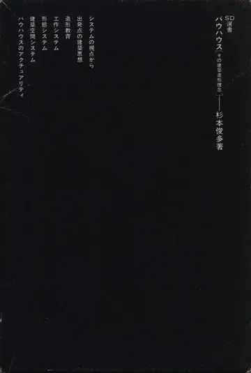 SD 선서 삼나무 본 바우하우스 그 건축 조형 이념 156
