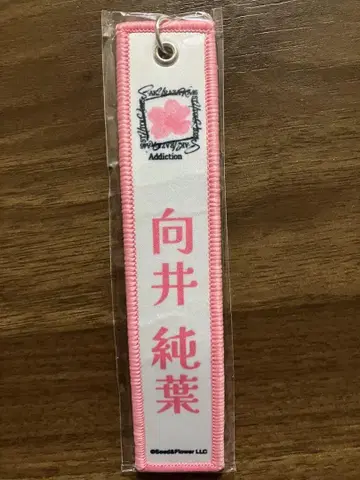 사쿠라자카 무카이 이토하 키링 화이트