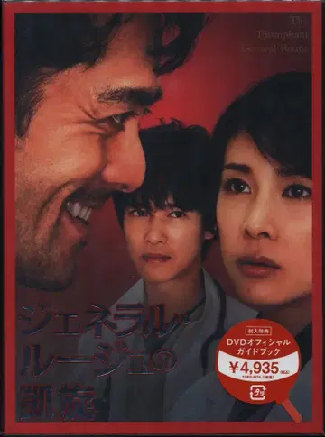 일본 영화 DVD 제네랄 루즈의 귀환