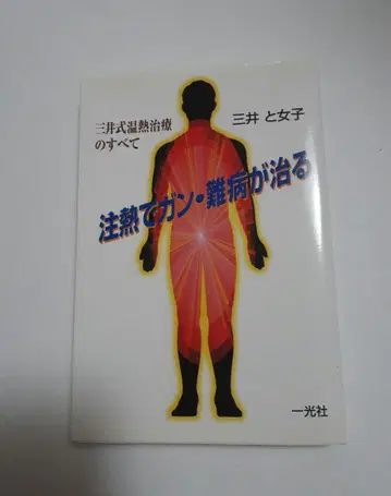 열 치료로 암과 난치병을 치료하는 미쓰이식 온열 치료의 모든 것