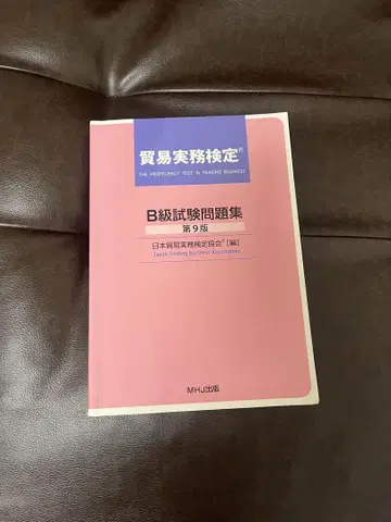 B급 시험 문제집 제9판 MHJ 출판사