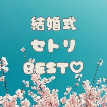 결혼식 BGM은 이것으로 결정! 최고의 세트리 곡