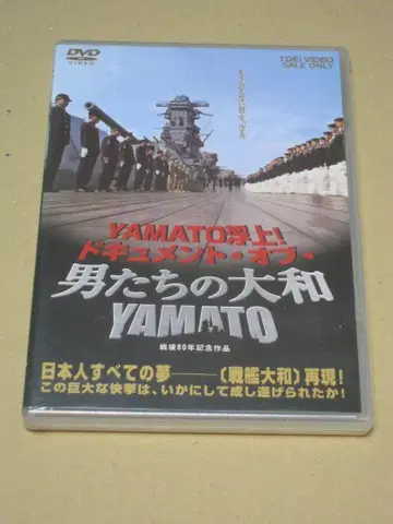 새상품 DVD/ YAMATO 부상! 문서의 남자들, 야마토/YAMATO