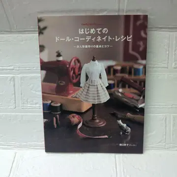 처음 시작하는 인형 코디네이트 레시피: 인형 의류 제작의 기본과 요령