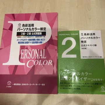 색채 활용 퍼스널 컬러 검정 공식 텍스트 2급