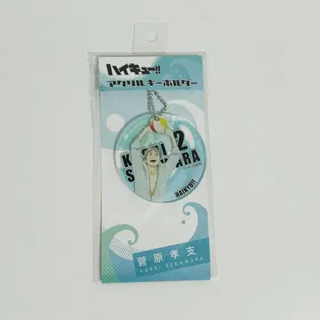 하이큐!! 스가와라 코시 키링