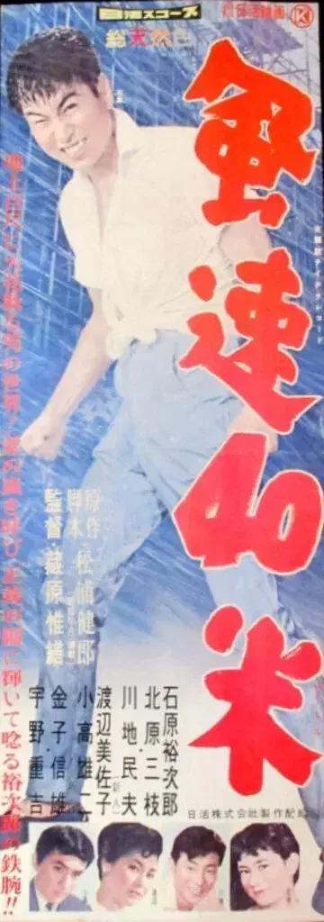닛카츠 이시하라 유지로 풍속 40미터 포스터 프레스