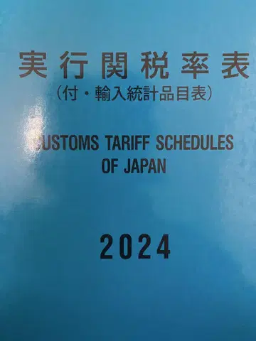 실행 관세율표 2024