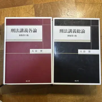 형법 강의 총론 신판 제5판, 형법 강의 각론 신판 제5판 세트