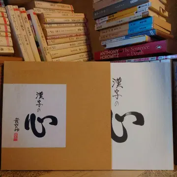 한자의 마음 / 가토 쇼타로
