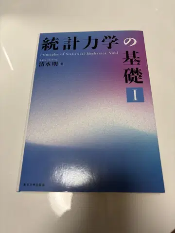[저자 친필 사인] 통계 역학의 기초 I 시미즈 아키라 저