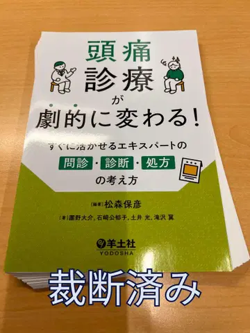 [재단 완료] 두통 진료가 극적으로 바뀐다!