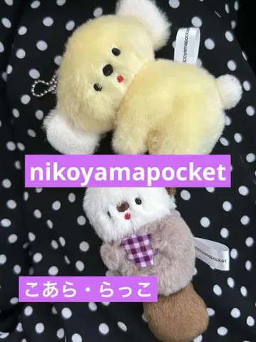 니코야마 포케 nikoyama Pocket 랏코 코아라 봉제 인형 키링
