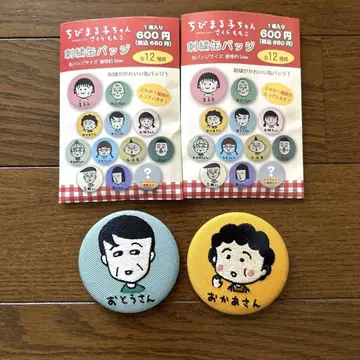 마루코는 아홉살 자수 캔뱃지 2개