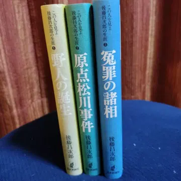이 사람을 보라 고토 마사지로의 생애 전권 세트