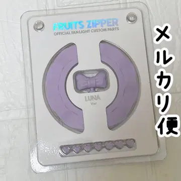 FRUITS ZIPPER 커스텀 부품 1개 나카가와 루나